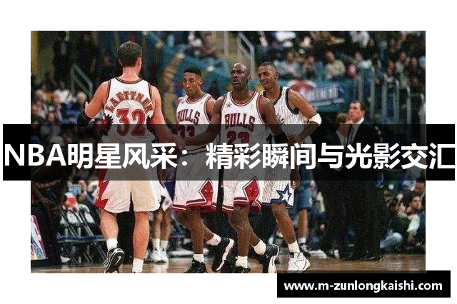 NBA明星风采：精彩瞬间与光影交汇