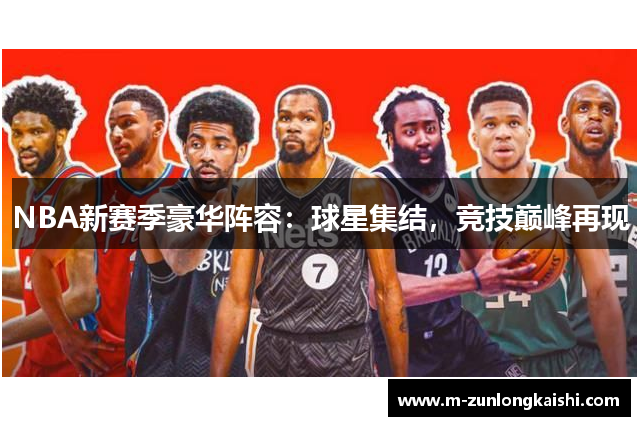 NBA新赛季豪华阵容：球星集结，竞技巅峰再现