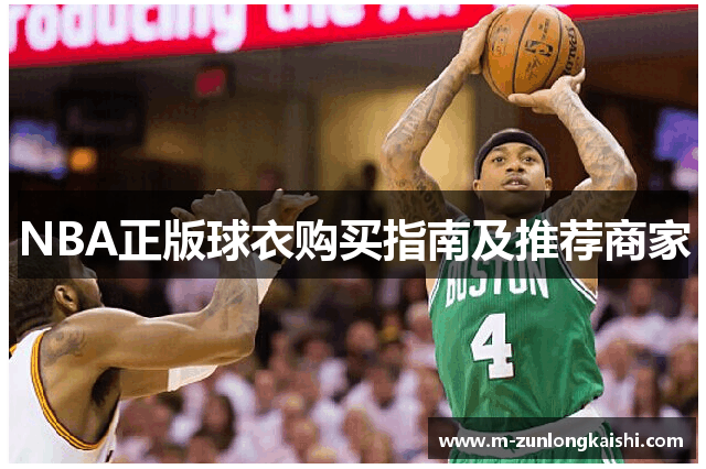 NBA正版球衣购买指南及推荐商家
