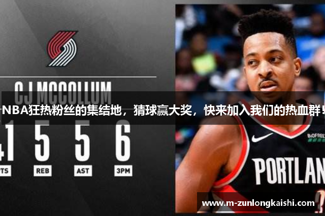 NBA狂热粉丝的集结地，猜球赢大奖，快来加入我们的热血群！