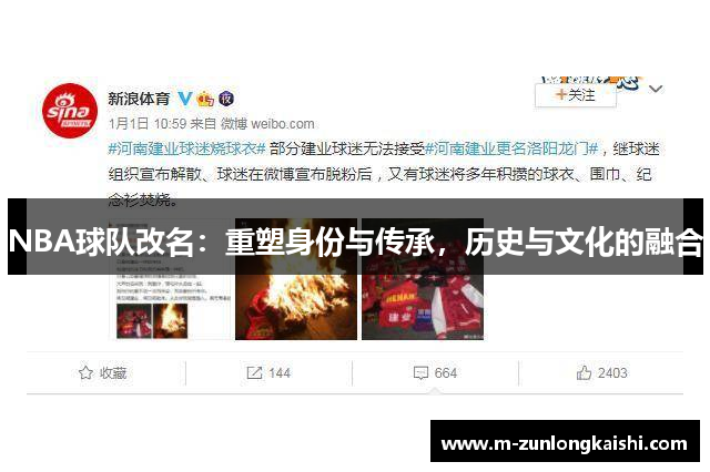 NBA球队改名：重塑身份与传承，历史与文化的融合