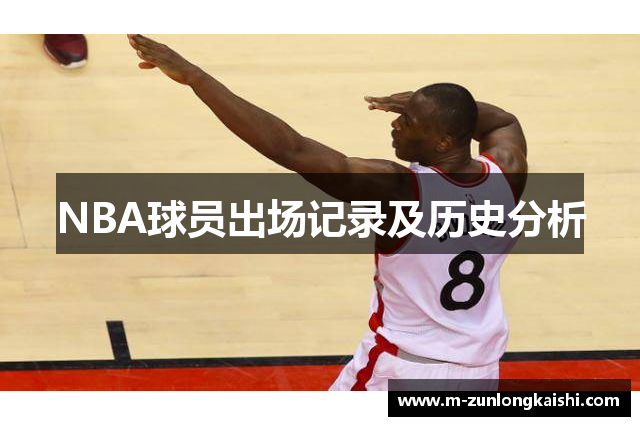 NBA球员出场记录及历史分析
