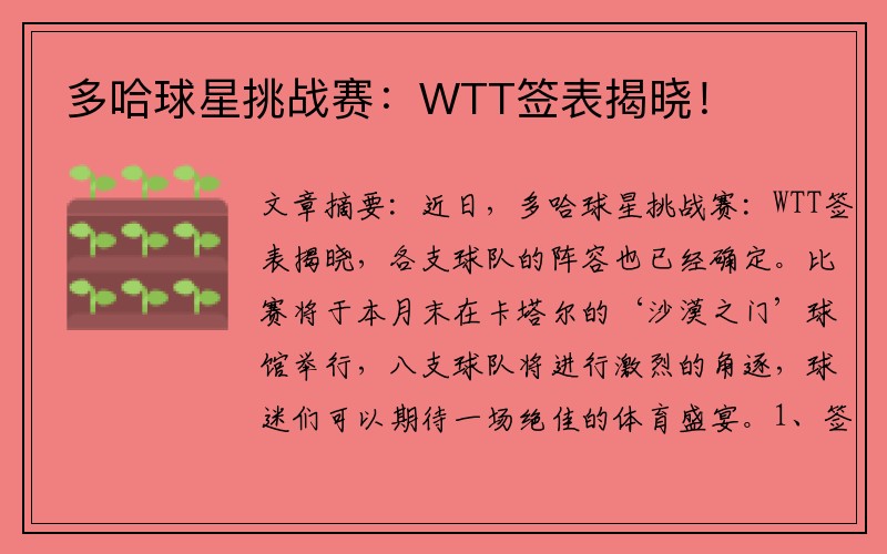 多哈球星挑战赛：WTT签表揭晓！