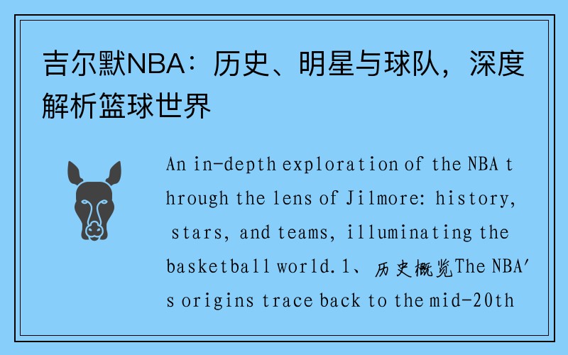 吉尔默NBA：历史、明星与球队，深度解析篮球世界
