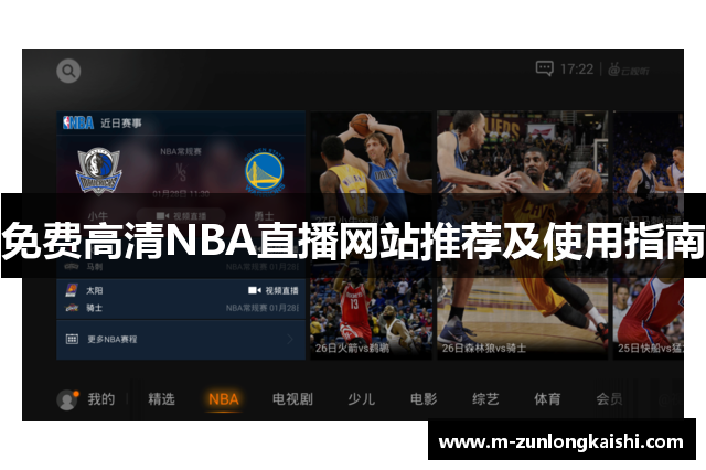 免费高清NBA直播网站推荐及使用指南