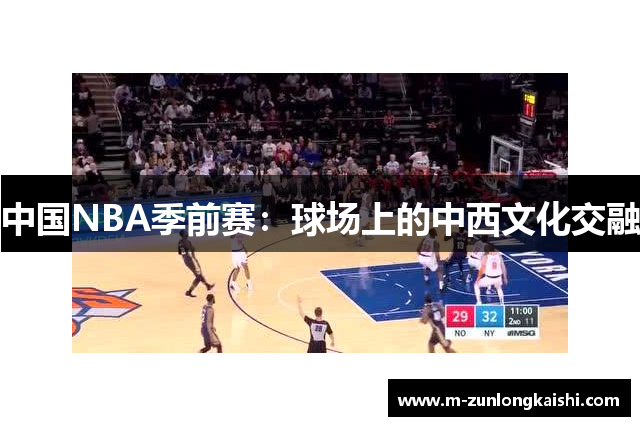 中国NBA季前赛：球场上的中西文化交融
