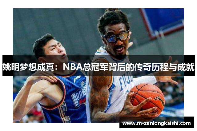 姚明梦想成真：NBA总冠军背后的传奇历程与成就