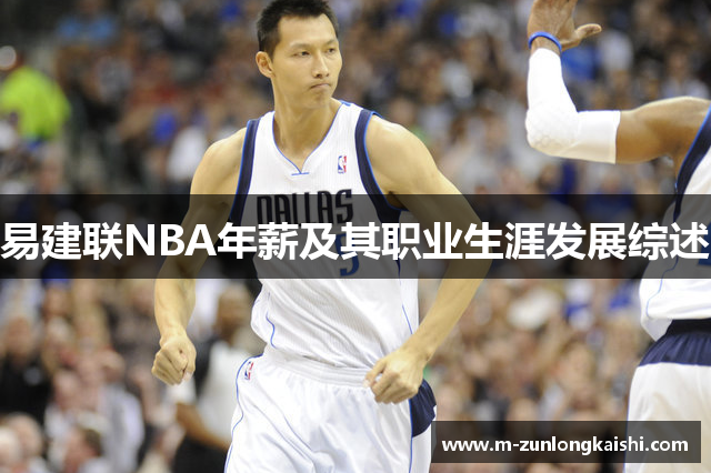 易建联NBA年薪及其职业生涯发展综述