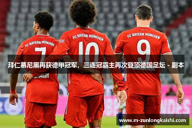 拜仁慕尼黑再获德甲冠军，三连冠霸主再次登顶德国足坛 - 副本