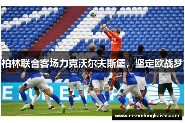 柏林联合客场力克沃尔夫斯堡，坚定欧战梦