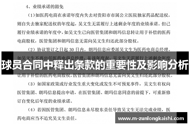 球员合同中释出条款的重要性及影响分析