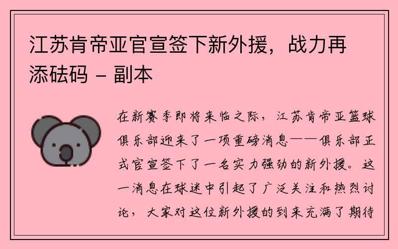 江苏肯帝亚官宣签下新外援，战力再添砝码 - 副本