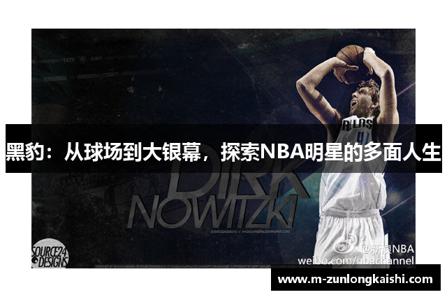 黑豹：从球场到大银幕，探索NBA明星的多面人生