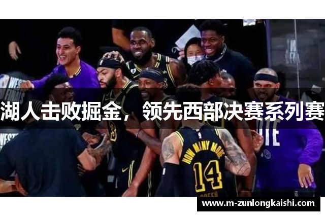 湖人击败掘金，领先西部决赛系列赛