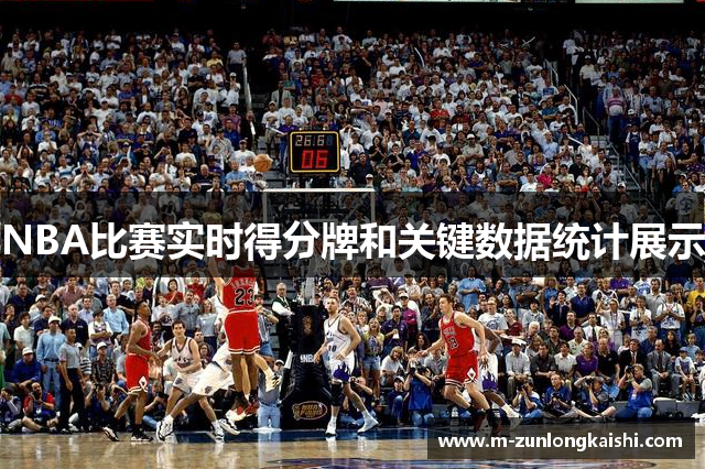 NBA比赛实时得分牌和关键数据统计展示