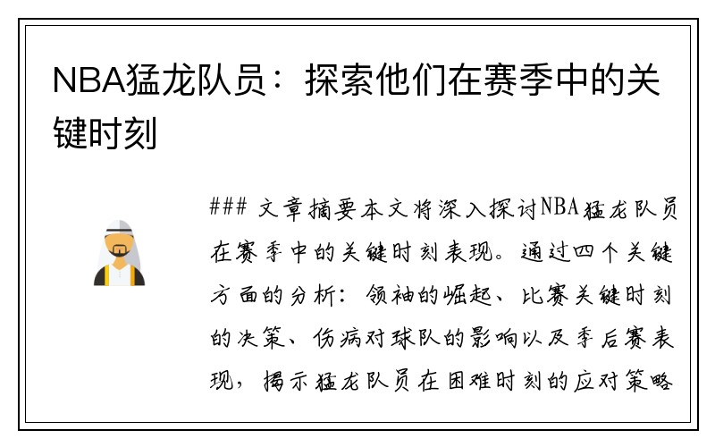 NBA猛龙队员：探索他们在赛季中的关键时刻