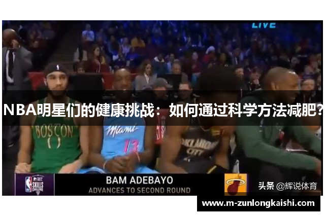 NBA明星们的健康挑战：如何通过科学方法减肥？
