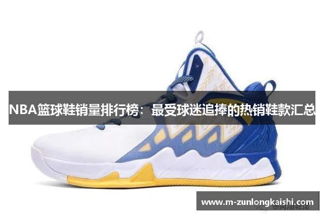 NBA篮球鞋销量排行榜：最受球迷追捧的热销鞋款汇总