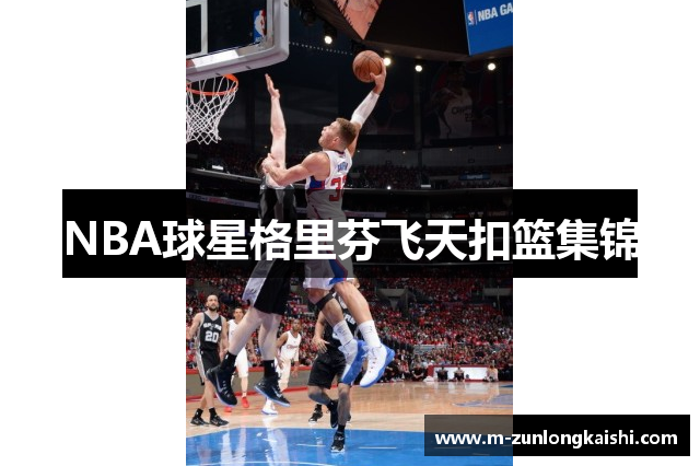 NBA球星格里芬飞天扣篮集锦