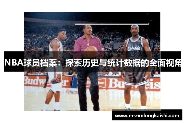 NBA球员档案：探索历史与统计数据的全面视角