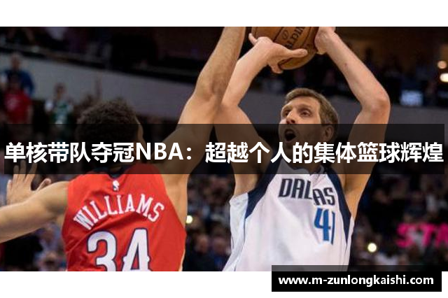 单核带队夺冠NBA：超越个人的集体篮球辉煌