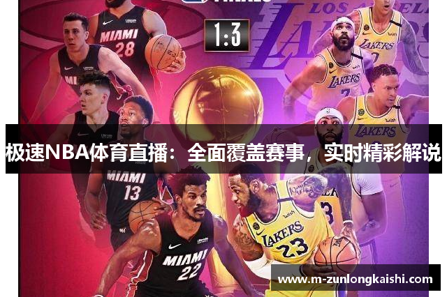极速NBA体育直播：全面覆盖赛事，实时精彩解说