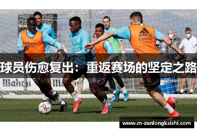 球员伤愈复出：重返赛场的坚定之路