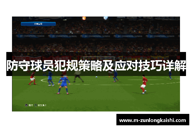 防守球员犯规策略及应对技巧详解