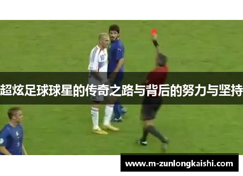 超炫足球球星的传奇之路与背后的努力与坚持
