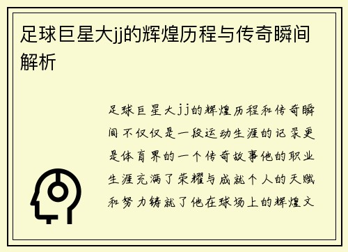 足球巨星大jj的辉煌历程与传奇瞬间解析