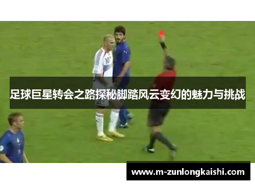足球巨星转会之路探秘脚踏风云变幻的魅力与挑战