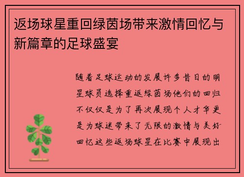 返场球星重回绿茵场带来激情回忆与新篇章的足球盛宴