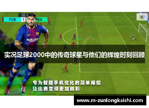 实况足球2000中的传奇球星与他们的辉煌时刻回顾