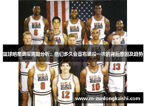 篮球明星退役周期分析：他们多久会宣布退役一次的背后原因及趋势