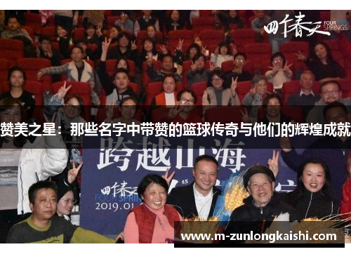 赞美之星：那些名字中带赞的篮球传奇与他们的辉煌成就