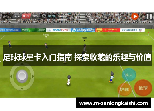 足球球星卡入门指南 探索收藏的乐趣与价值