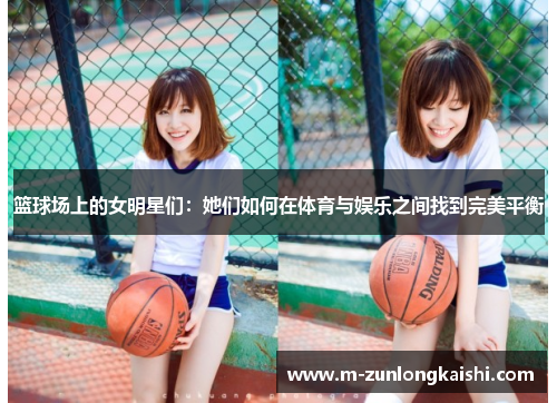 篮球场上的女明星们：她们如何在体育与娱乐之间找到完美平衡