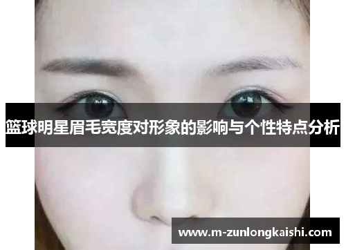 篮球明星眉毛宽度对形象的影响与个性特点分析
