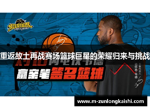 重返故土再战赛场篮球巨星的荣耀归来与挑战