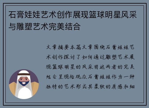 石膏娃娃艺术创作展现篮球明星风采与雕塑艺术完美结合