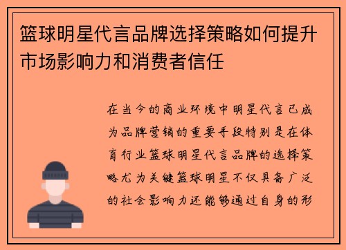 篮球明星代言品牌选择策略如何提升市场影响力和消费者信任