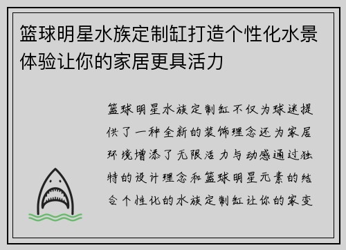 篮球明星水族定制缸打造个性化水景体验让你的家居更具活力