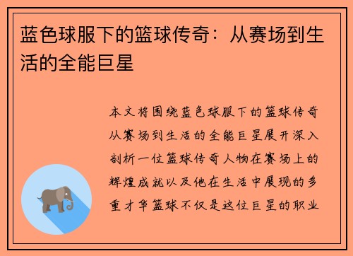 蓝色球服下的篮球传奇：从赛场到生活的全能巨星